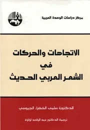 الاتجهات والحركات في الشعر العربي الحديث