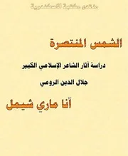 رواية الشمس المنتصرة آنا ماري شيمل