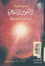 رواية الشموس المتفجرة اسرار السوبرنوفا اسحق عظيموف