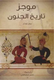 موجز تاريخ الجنون روي بورتري