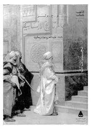 معالم تاريخ الانسانية 3