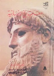 معالم تاريخ الانسانية 2 طبعة 4