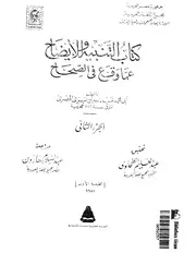 كتاب التنبيه و الايضاح عما وقع فى الصحاح 2 أبي محمد المصري
