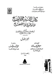 كتاب التنبيه و الايضاح عما وقع فى الصحاح 1 أبي محمد المصري