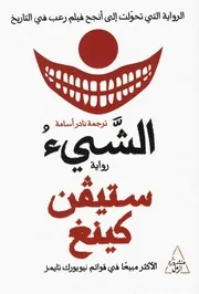 رواية الشيئ ستيفن كينج 1