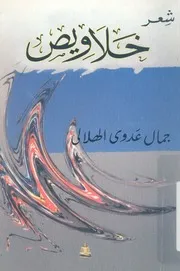 خلاويص شعر جمال الهلالي