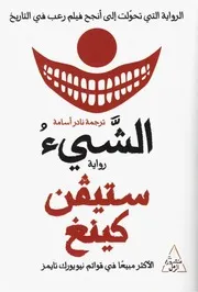 رواية الشيئ ستيفن كينج 2