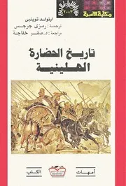 تاريخ الحضارة الهيلينية أرنولد توينبي