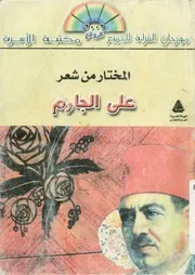 المختار من شعر علي الجارم