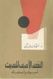 النقد الأدبي الحديث وأصوله واتجاهاته أحمد كمال زكي