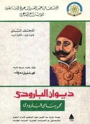 ديوان البارودى 2