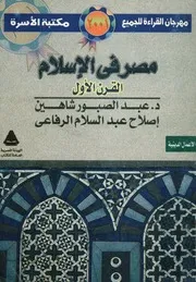 مصر في الإسلام عبد الصبور اسلام