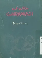 مداخل الى الشعر العراقى الحديث بلند الحيدري