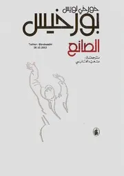 رواية الصانع