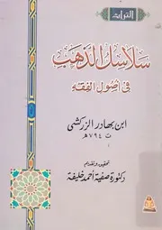 سلاسل الذهب فى اصول الفقه الزركشي