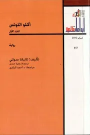 آكلو اللوتس رواية الجزء الأول تأليف تاتيانا سولي ترجمة زهرة حسن مراجعة أحمد البكري سلسلة إبداعات عالمية العدد 417 فبراير 2017