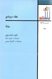 غطاء دروبادي (رواية) تأليف آناندا ديفي ترجمة شربل داغر مراجعة كاميليا صبحي سلسلة إبداعات عالمية العدد 428 ديسمبر 2018