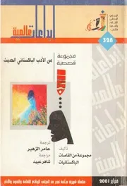 مجموعة قصصية من الأدب الباكستاني الحديث