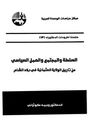 السلطة والمجتمع والعمل السياسي من تاريخ الولاية العثمانية في بلاد الشام