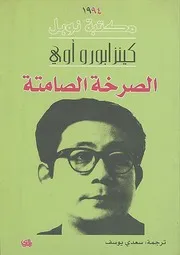 رواية الصرخة الصامتة كينزابورو أوي