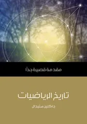 سلسلةمقدمة قصة قصيرة تاريخ الرياضياتجاكلين ستيدال