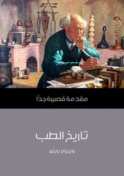 سلسلةمقدمة قصة قصيرة تاريخ الطبويليام باينَم