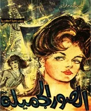 رواية الصورة الجميلة سيمون دوبوفوار