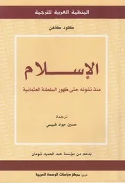 الإسلام منذ نشوئه حتى ظهور الدولة العثمانية كلود كاهن