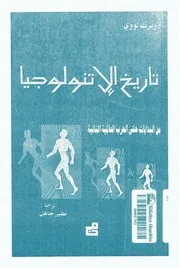 تاريخ الاتنولوجيا من البدايات حتى الحرب العالمية الثانية روبرت لووي