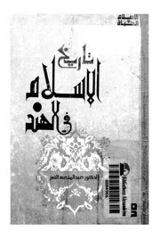 تاريخ الاسلام فى الهند عبد المنعم النمر