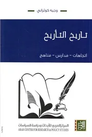 تاريخ التاريخ اتجاهات مدارس مناهج وجيه كوثراني