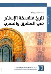 تاريخ فلاسفة الاسلام في المشرق والمغرب محمد لطفي جمعة