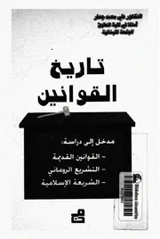تاريخ القوانين مدخل الى دراسة القوانين القديمة التشريع الرومانى الشريعة الاسلامية علي جعفر