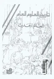 تاريخ العلوم العام 2 ، العلم الحديث رنيه تاتون