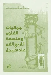 جماليات الفنون و فلسفة تاريخ الفن عند هيجل رمضان غانم