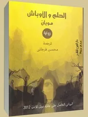 رواية الحلم والأوباش مو يان