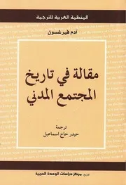 مقالة في تاريخ المجتمع المدني آدم فيرغسون