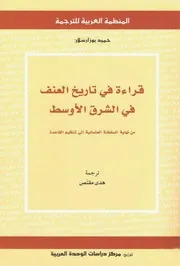 قراءة في تاريخ العنف في الشرق الأوسط حميد بوزارسلان