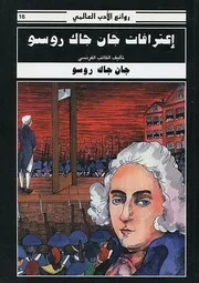 رواية اعترافات جان جاك روسو جان جاك روسو