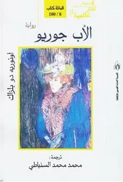 رواية الأب جوريو بلزاك