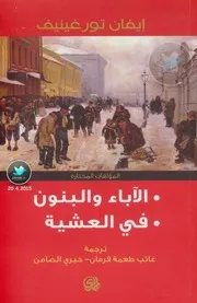 رواية الآباء والبنون إيفان تورغنيف