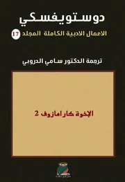 رواية الإخوة كارامازوف دوستويفسكي الجزء 2