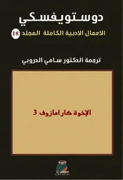 رواية الإخوة كارامازوف دوستويفسكي الجزء 3