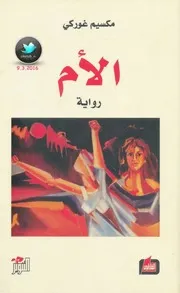 رواية الأم مكسيم غوركي