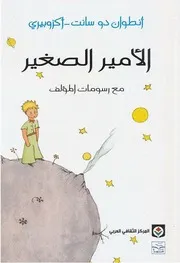 رواية الأمير أنطون دو سانت أكزوبري