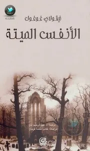 رواية الأنفس الميتة نيقولاي جوجل