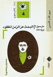 رواية البحث عن الزمن المفقود سادوم وعامورة . مارسيل بروست 4