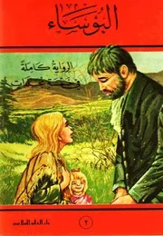 رواية البؤساء جـ 2 فيكتور هيجو