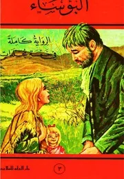 رواية البؤساء جـ 3 فيكتور هيجو