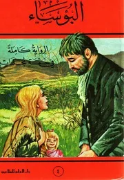 رواية البؤساء جـ 4 = فيكتور هيجو